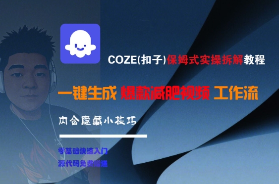 COZE(扣子)保姆式实操拆解教程,一键生成爆款减肥视频工作流,批量产出高质量视频-优优云网创