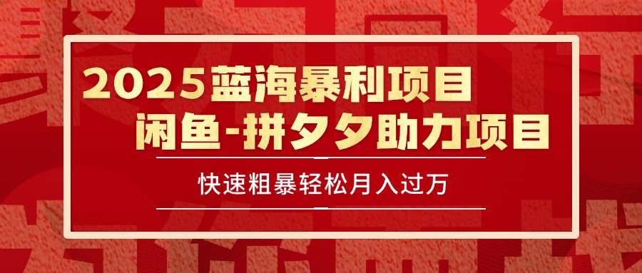 2025 最新闲鱼蓝海暴利项目 快速粗暴单号日入1000+,保姆级教程-优优云网创
