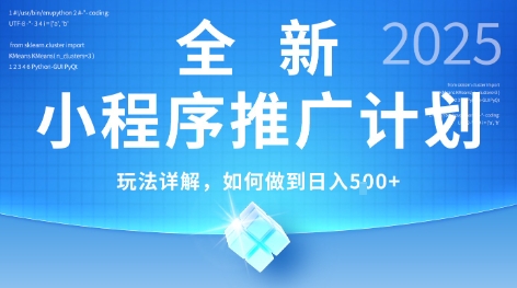 2025年最新小程序推广计划,简单操作,独家技术,日均5张+【揭秘】-优优云网创