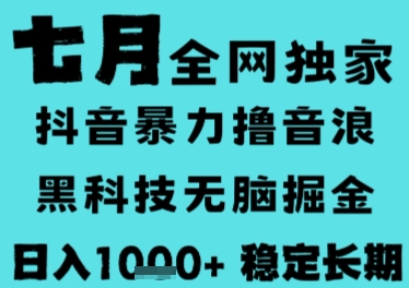 7月最新风口抖音无人直播撸音浪，长期稳定，非短期，全自动运行，低门槛无脑，日入1k+【揭秘】-优优云网创