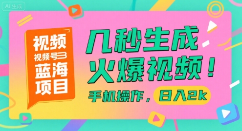 视频号蓝海项目,几秒生成火爆视频,手机操作,日入2k【揭秘】-优优云网创