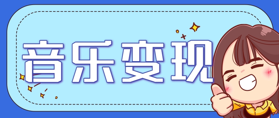 2025音乐号赚钱攻略:操作简单,日入200+不是梦(附详细操作教程)【更新】-优优云网创