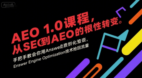 AEO 1.0 课程，从SEO到AE0的基命性转变，手把手教会你用AnswerEngineOptimization技术抢回流量-优优云网创