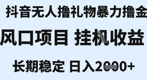 最新风口抖音无人暴力撸金技术,不违规不封号,一个小时收益2k+,小白当天拿结果【揭秘】-优优云网创