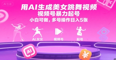 用AI生成美女跳舞视频，视频号暴力起号，小白可做，多号操作日入5张-优优云网创