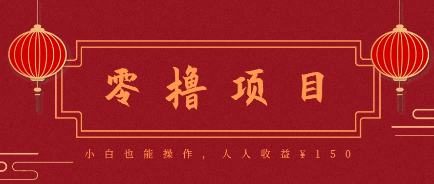 分享一个零撸项目，超简单副业小白必看，人人收益¥150(附渠道)-优优云网创