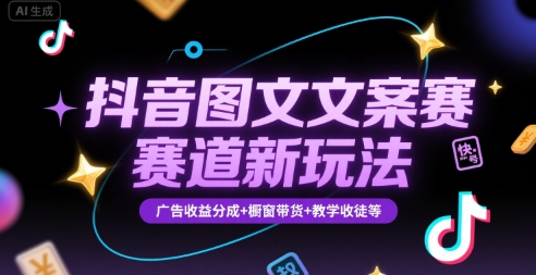 抖音图文文案赛道新玩法,快速养号起号,广告收益分成+橱窗带货+教学收徒等-优优云网创