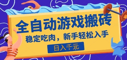 热门全自动游戏打金搬砖,日入1k,收益稳定见效快,上班副业首选项目【揭秘】-优优云网创