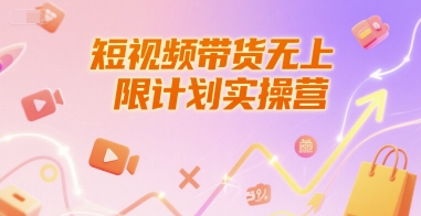 短视频带货无上限计划实操营,新人短视频带货工具流养号破播文案运营篇课程-优优云网创