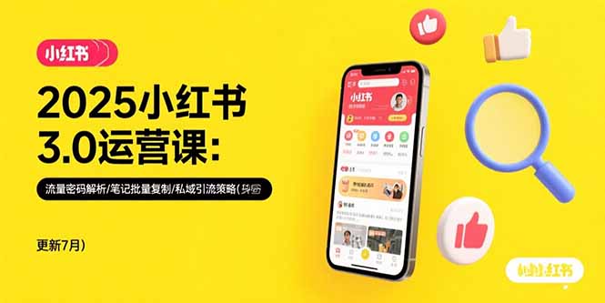 2025小红书3.0运营课:流量密码解析/笔记批量复制/私域引流策略(更新7月-优优云网创