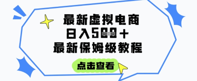 日入3张+的虚拟电商项目,保姆级教程,全网最详细,操作简单,每天一个小时,实现被动收入-优优云网创
