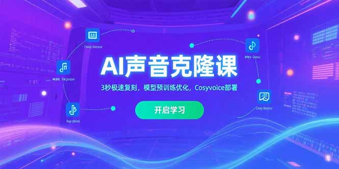AI声音克隆课‌，3秒极速复刻，模型预训练优化，Cosyvoice部署-优优云网创