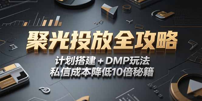 2025小红书聚光投放全攻略，计划搭建+DMP玩法，私信成本降低10倍秘籍-优优云网创