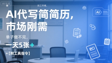 AI代写简历,找工作难,市场刚需,单子做不完,一天5张+【附工具指令】-优优云网创