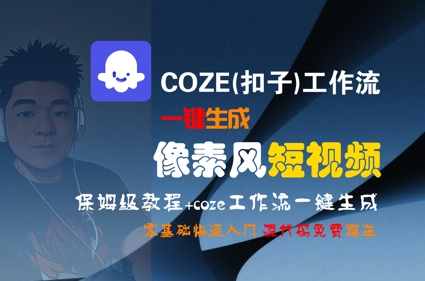 COZE(扣子)工作流一键生成像素风短视频,保姆级教程,零基础快速入门-优优云网创