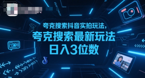 夸克搜索抖音实拍玩法,夸克搜索最新玩法日入3位数-优优云网创