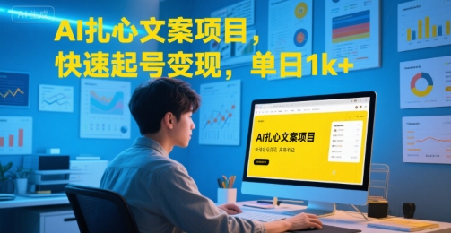 AI扎心文案项目,快速起号变现,单日1k+-优优云网创