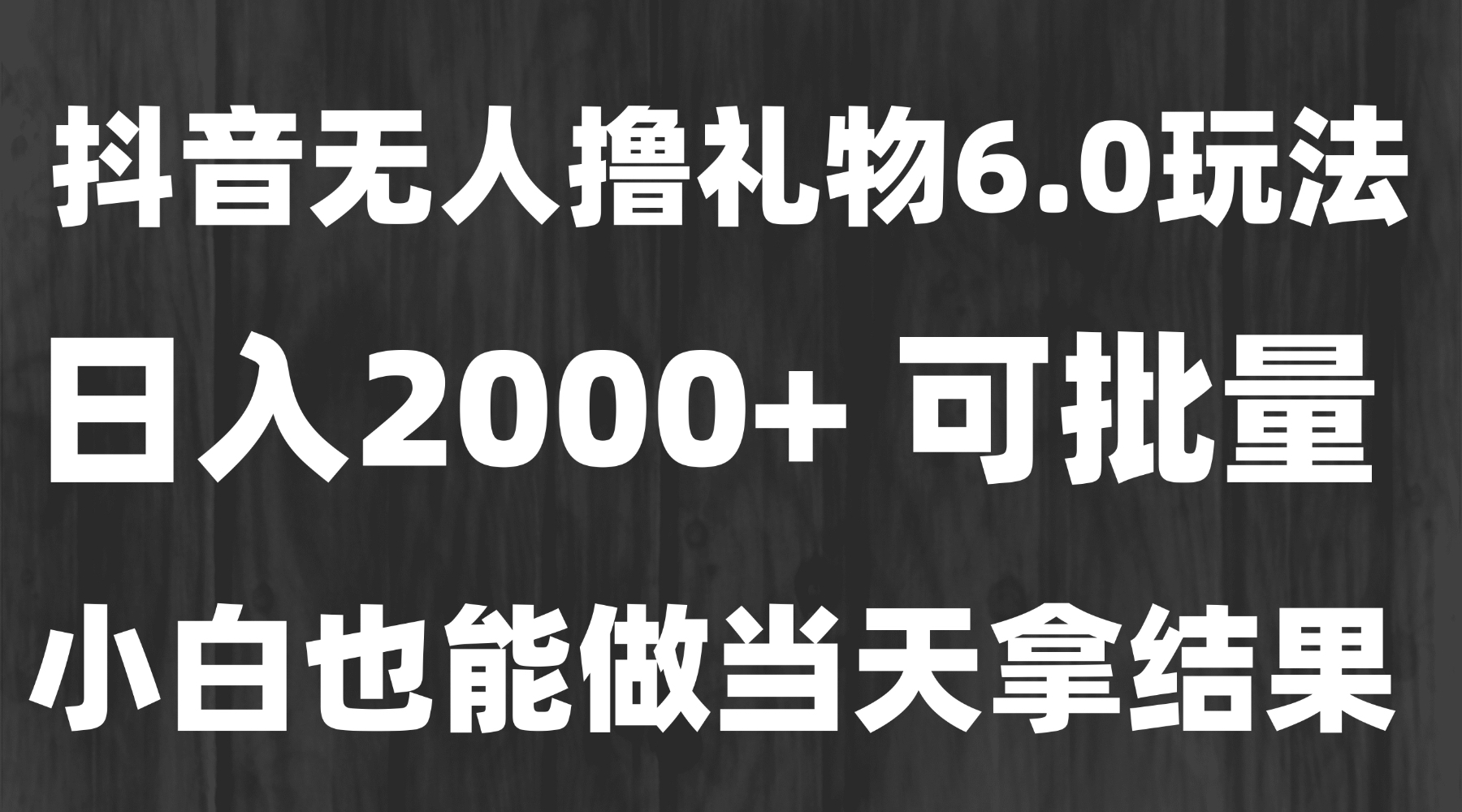最新风口暴力撸金技术,无人撸礼物,长期稳定 一天收益2000+,小白当天…-优优云网创