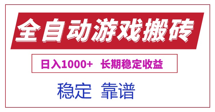 全自动游戏电脑掘金搬砖,日入1000+长期稳定收益-优优云网创