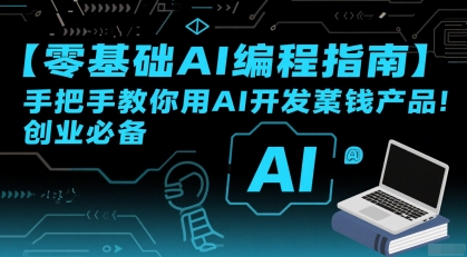 【零基础AI编程指南】手把手教你用AI开发賺钱产品！创业必备-优优云网创
