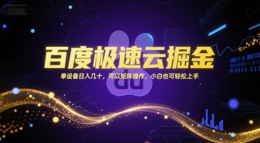 百度极速云掘金,单设备日入几十,可以矩阵操作,小白也可轻松上手-优优云网创