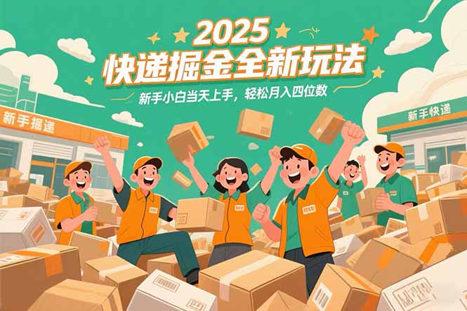 2025快递掘金全新玩法,新手小白当天上手,轻松月入四位数!-优优云网创