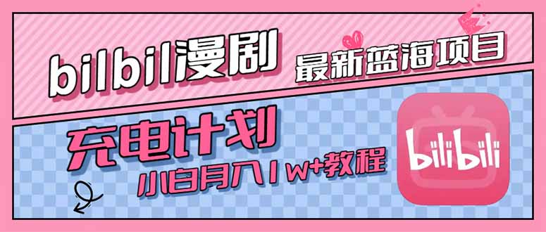 最新蓝海项目,B站充电计划,小白也能月入1w+-优优云网创