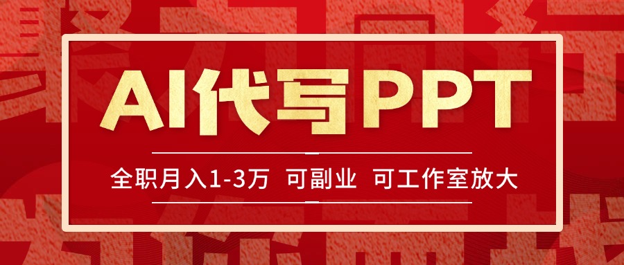 AI代写PPT挣稿费,目前旺季,单子做不完,多劳多得,当天做当天见收益…-优优云网创