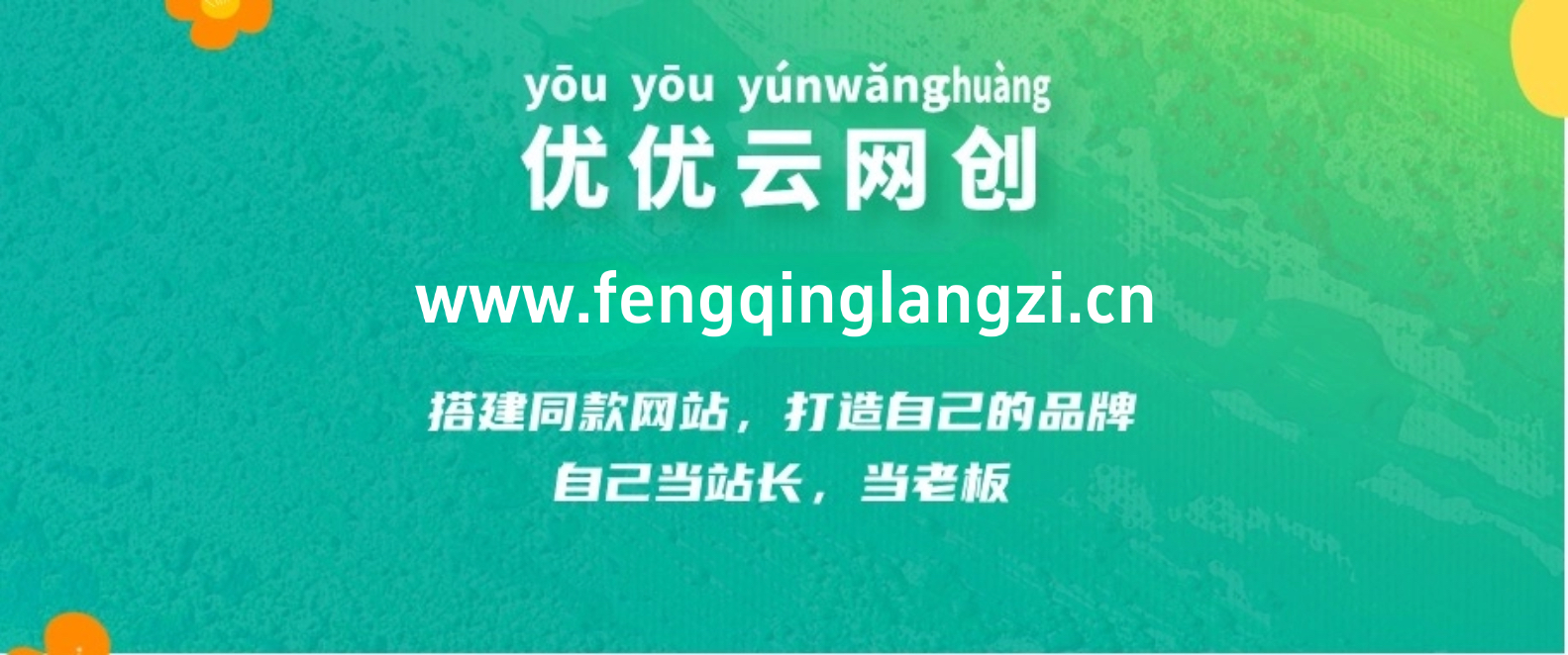 你还在到处找项目？还在当韭菜？我靠网创资源站一个月收入5万+，曾经我也是个失败者。-优优云网创