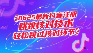 0625最新抖音注册跳核对技术,轻松跳过核对环节-优优云网创