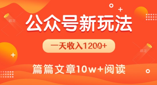一天1.2k+,公众号流量主新玩法,操作简单容易上手-优优云网创