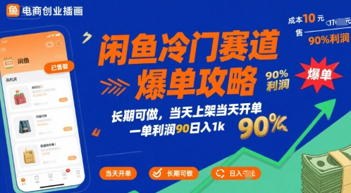 闲鱼冷门赛道爆单攻略，长期可做，当天上架当天开单，一单利润90% 利润，日入1k【揭秘】-优优云网创