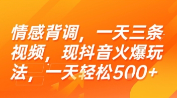 情感背调,一天三条视频,现抖音火爆玩法,一天轻松5张+【揭秘】-优优云网创