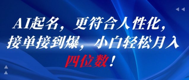 AI一键起名，更符合人性化，接单接到爆，小白轻松月入四位数!-优优云网创