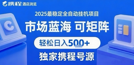 携程浏览全自动挂G项目 附号源可矩阵 轻松日入5张+【揭秘】-优优云网创