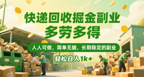 快递回收掘金副业,多劳多得,人人可做,简单无脑,长期稳定的副业,轻松日入1k+【揭秘】-优优云网创