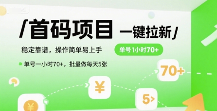 首码一键拉新项目,稳定靠谱,操作简单易上手,单号一小时70+,批量做每天5张【揭秘】-优优云网创