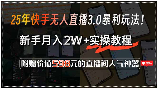 25年快手无人直播3.0暴利玩法!,新手月入2W+实操教程,附赠价值598元…-优优云网创
