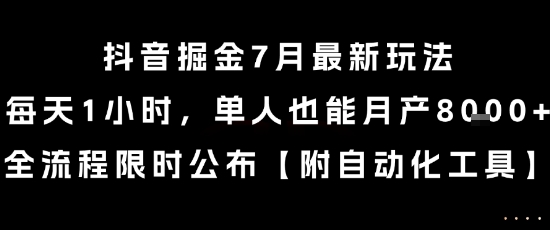 抖音掘金7月最新玩法,每天1小时,单人也能月产8k+,全流程限时公布【揭秘】-优优云网创