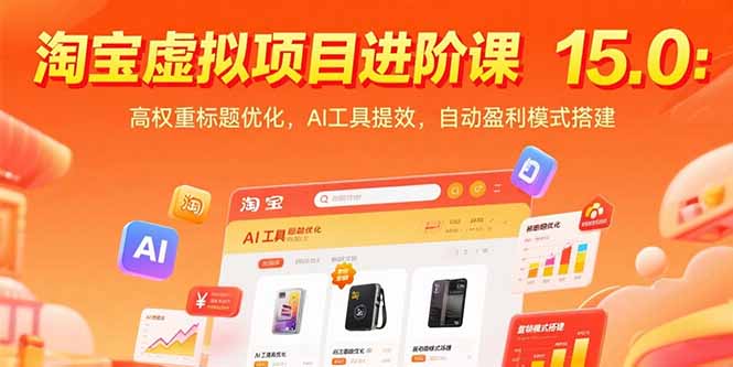 淘宝虚拟项目进阶课15.0:高权重标题优化,AI工具提效,自动盈利模式搭建-优优云网创