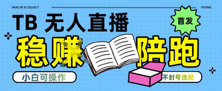 淘宝无人直播带货最新技术,不违规,操作简单,开播爆单,日入多张(全网首发)【揭秘】-优优云网创