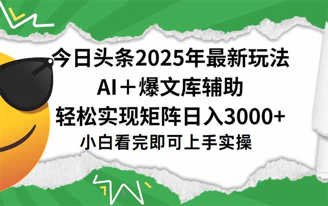 今日头条2025年最新玩法,一键生成爆款,轻松实现矩阵日入3000+-优优云网创
