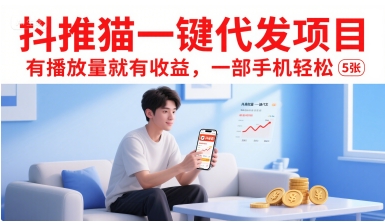 抖推猫一键代发项目，有播放量就有收益，一部手机轻松5张-优优云网创