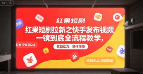 红果短剧拉新之快手发布视频一镜到底全流程教学，拉新1个最高12块，收益给力，操作简单-优优云网创