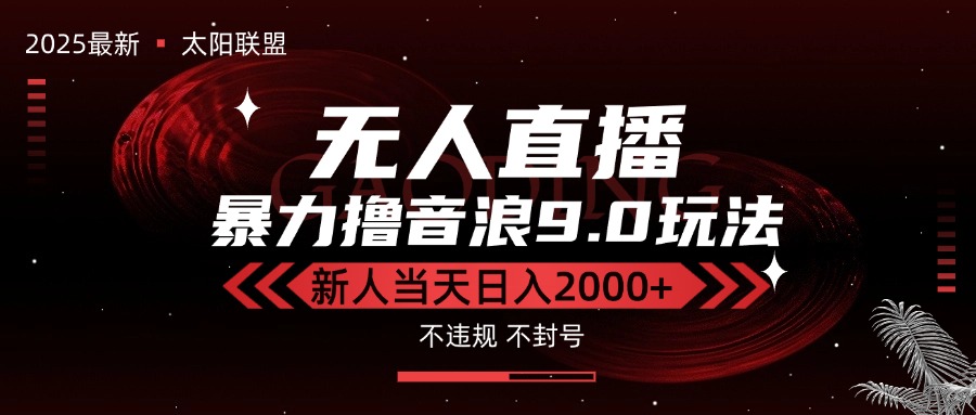 最新抖音无人直播撸音浪独家9.0玩法,防封智能黑科技,新手当天日入2000+-优优云网创