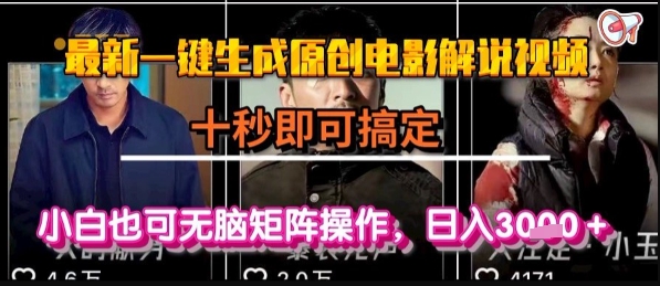 最新一键生成原创电影解说视频,几秒即可搞定, 小白也可无脑矩阵操作,日入1k+【揭秘】-优优云网创