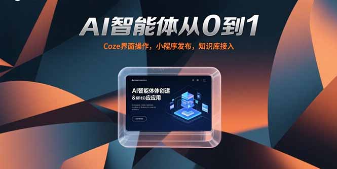 AI智能体从0到1,Coze界面操作,小程序发布,知识库接入-优优云网创