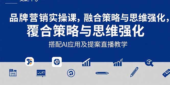 2025品牌营销实战课:覆盖文案设计写方案,搭配AI应用及提案直播教学-优优云网创