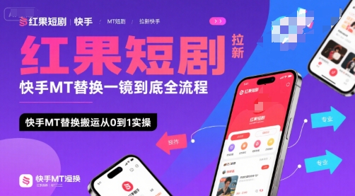 红果短剧拉新快手MT替换一镜到底全流程,快手MT替换搬运从0到1实操,日收益1k+-优优云网创