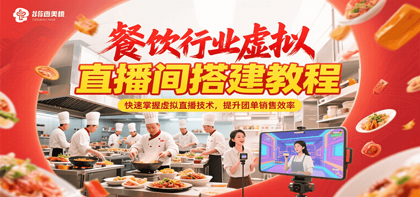 餐饮行业虚拟直播间搭建教程，快速掌握虚拟直播技术，提升团单销售效率-优优云网创